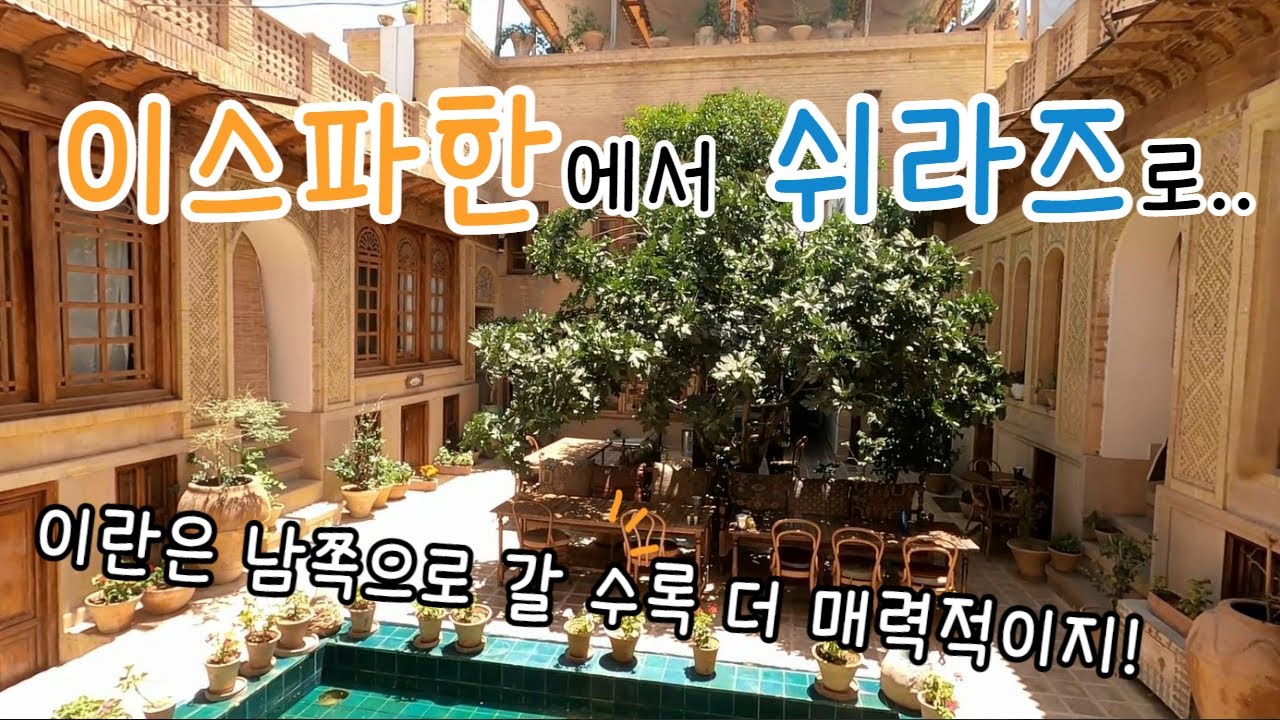 🇮🇷 이스파한에서 쉬라즈로 / 남쪽으로 갈수록 매력적인 사람들 / 페르시아의 매력