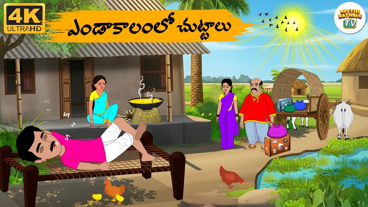 Telugu Stories - ఎండాకాలంలో చుట్టాలు - Neethi Kathalu Tv Episode - 315 | Telugu Moral Stories