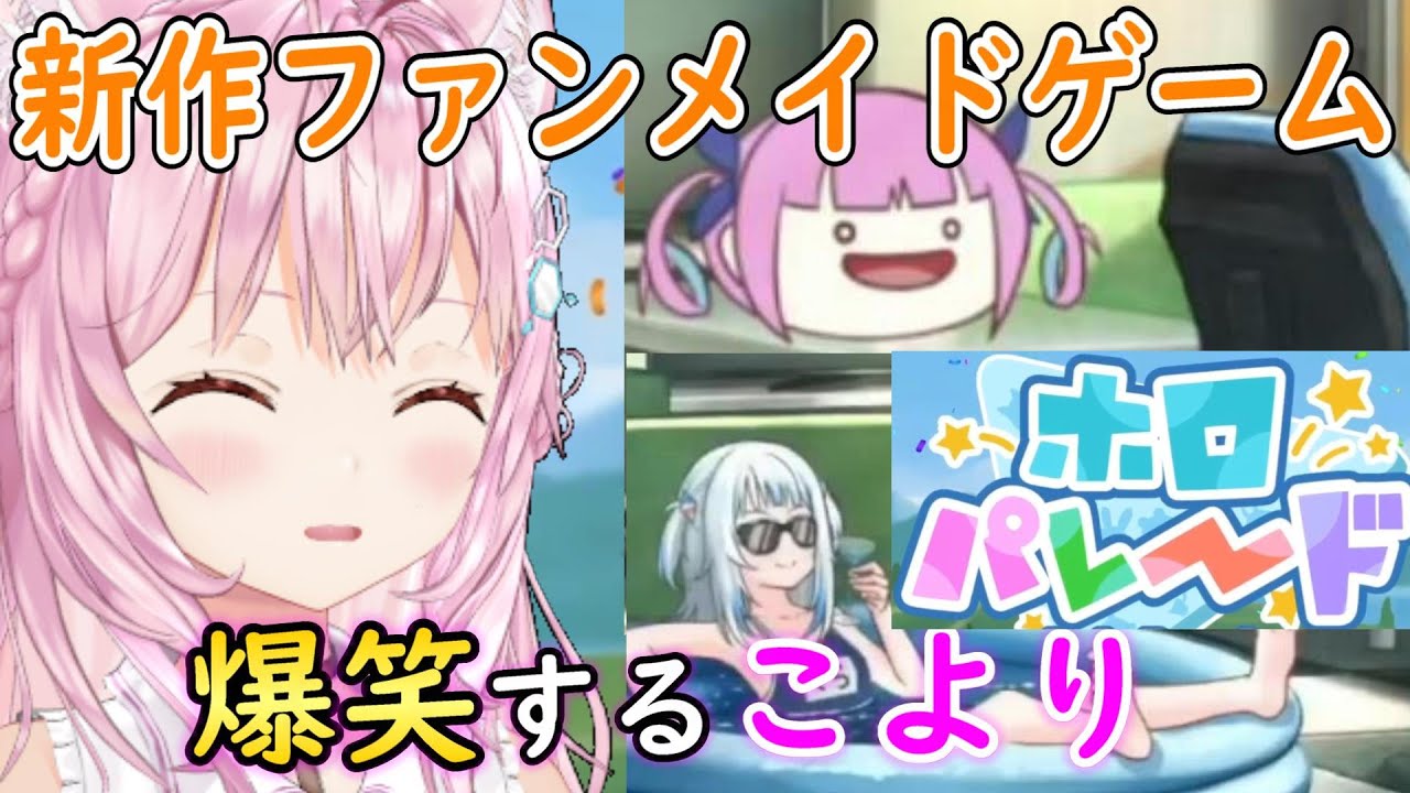 【ホロパレード】新作ファンメイドゲームを遊んで爆笑する博衣こより【ホロライブ切り抜き/博衣こより】
