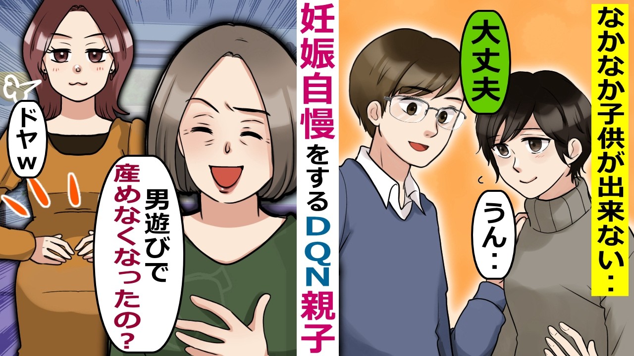 なかなか子供ができない私に妊娠自慢をする親子【スカッと総集編】