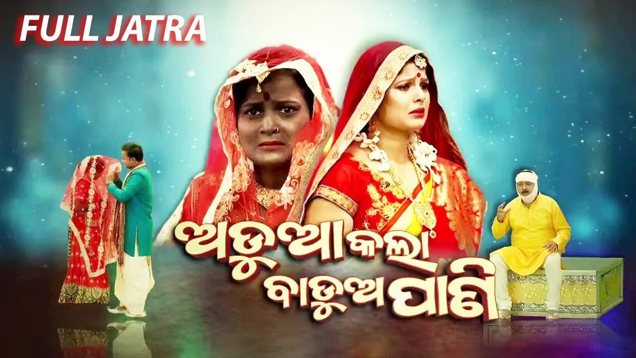 ADUA KALA MO BADUA PANI | FULL JATRA PREMIERE | EASTERN OPERA