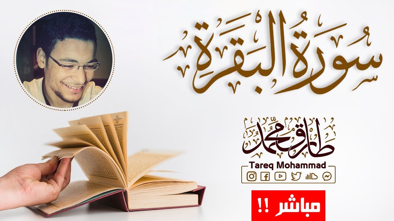 أجمل تلاوات  للقارئ طارق محمد || سورة البقرة ||  بث مباشر مطوَّل