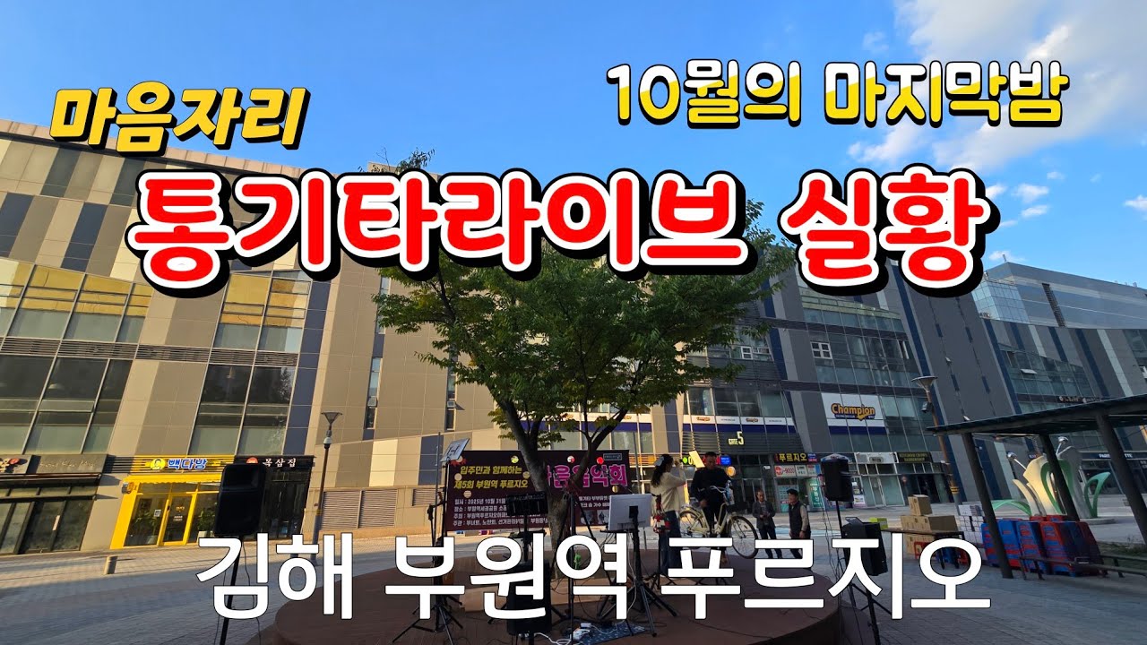 통기타 부부듀엣 마음자리 라이브 방송