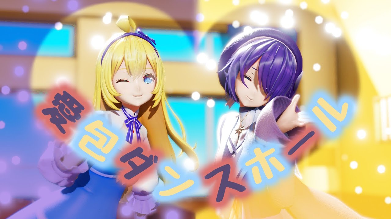 魂夏で愛包ダンスホール【あおぎりMMD】音霊魂子/水菜月夏希