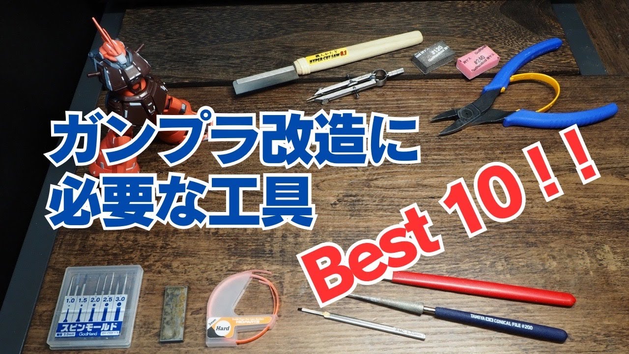(ﾂｰﾙﾚﾎﾟ)ガンプラ改造に必要な工具Best10！