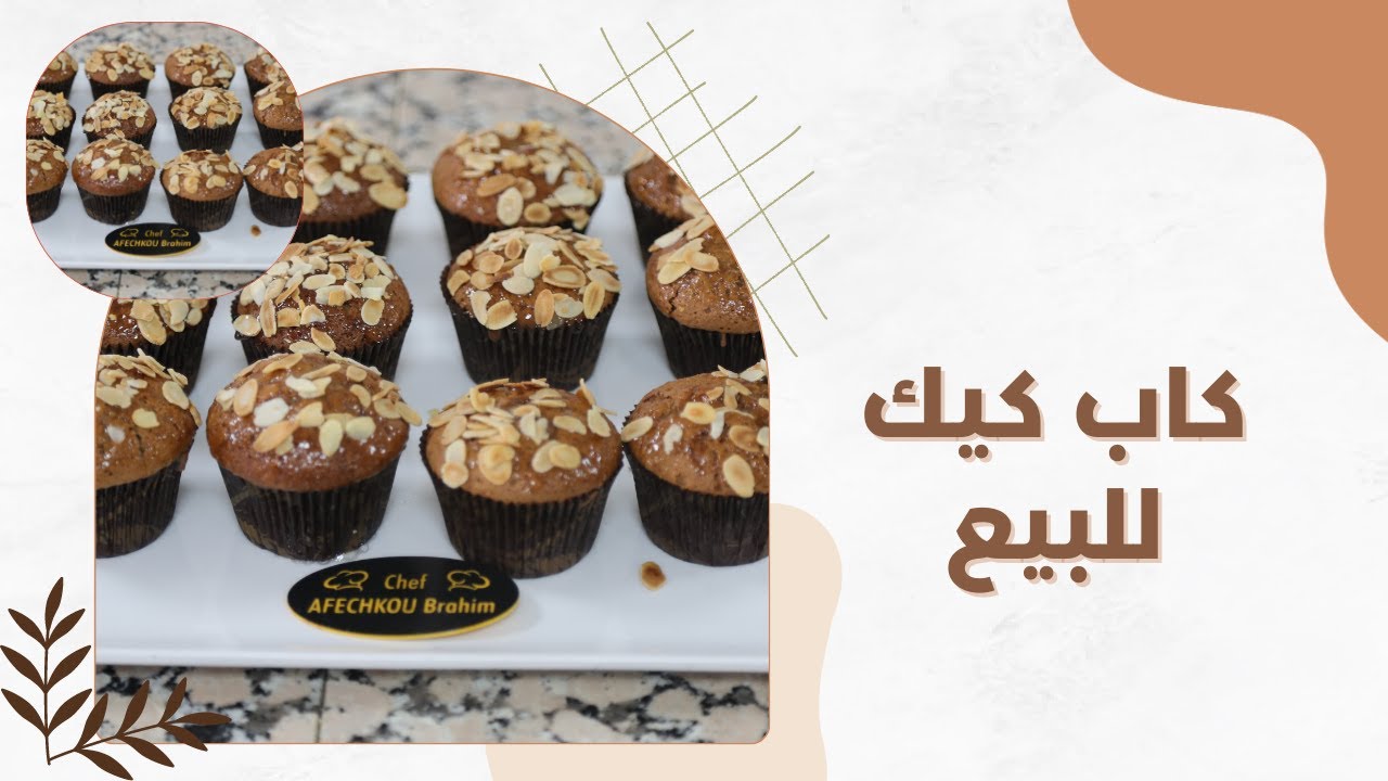 مشروع صيفي مربح/كاب كيك او مادلين شوكولا للكبار والصغار غينفعوك بالزاف وماغتبقاش تستغنى عليهم