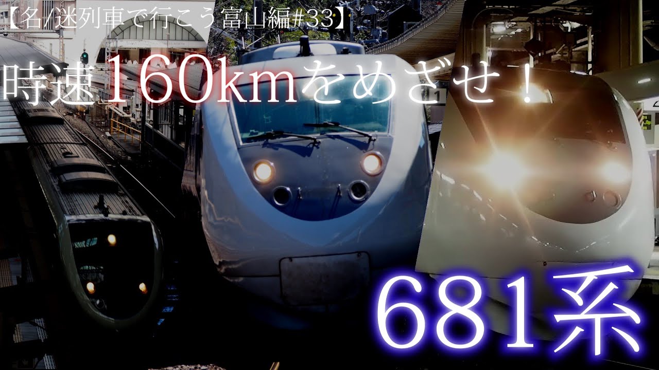 【名/迷列車で行こう富山編#33】時速160kmをめざせ！～681系～