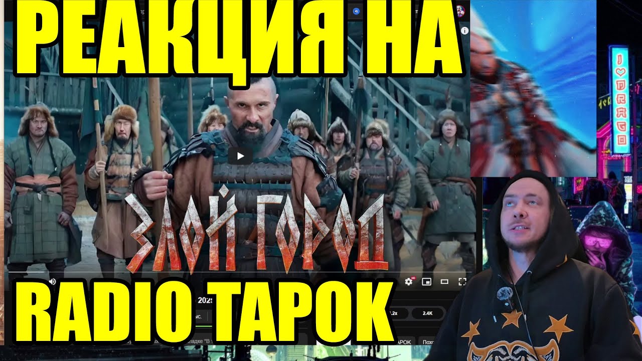 Реакция на RADIO TAPOK - Злой город (Официальное видео 2025) #radiotapok #реакция