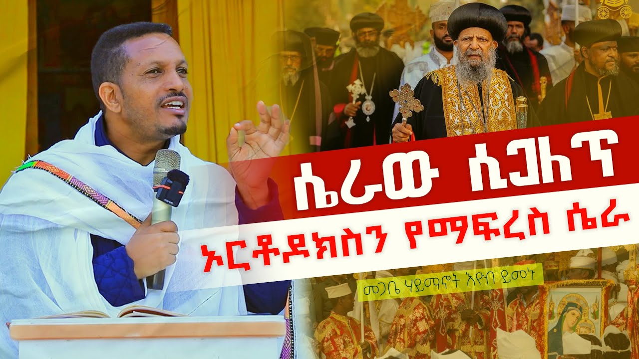 💥 ሴራው ሲጋለጥ!!!መጋቤ ሃይማኖት እዮብ ይመኑ  ኦርቶዶክስን የማፍረስ ሴራ