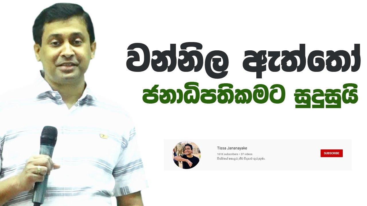 Tissa Jananayake - Episode 71 | වන්නිල ඇත්තෝ මේ රටේ ජනාධිපතිකමට සුදුසුයි