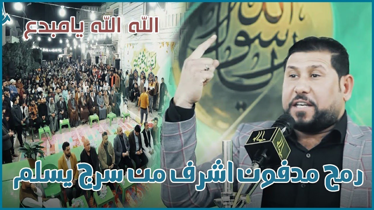 الشاعر عباس العبادي ابداع والله رمح مدفون اشرف من سرج يسلم الله الله مهرجان موكب غريب طوس الديوانية