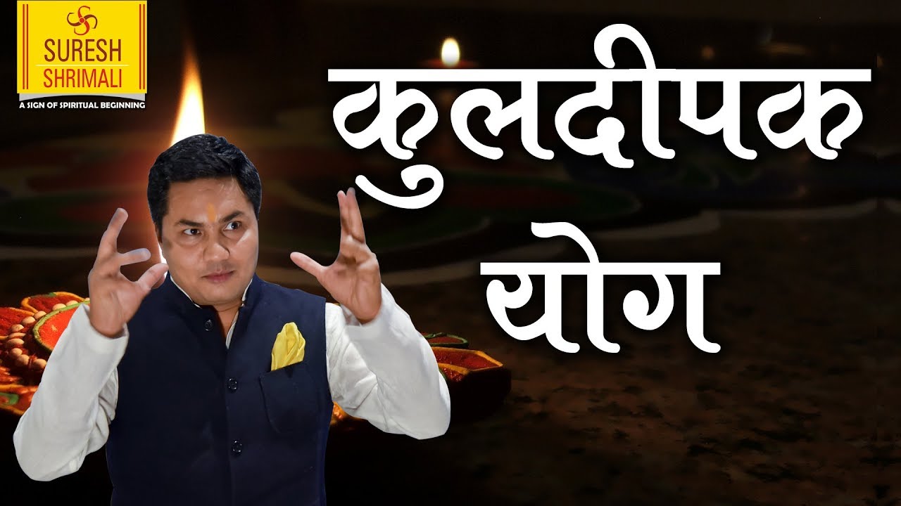 परिवार का नाम रोशन करता है कुंडली में बना कुलदीपक योग || ज्योतिष में धन योग || Suresh Shrimali