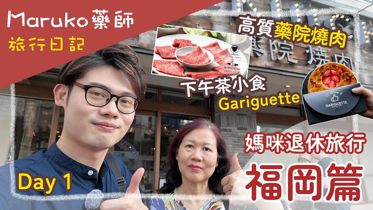 福岡 Day 1｜媽咪退休旅行✈️｜下午茶小食 Gariguette🍪＋高質藥院燒肉🥩｜Maruko藥師旅行日記