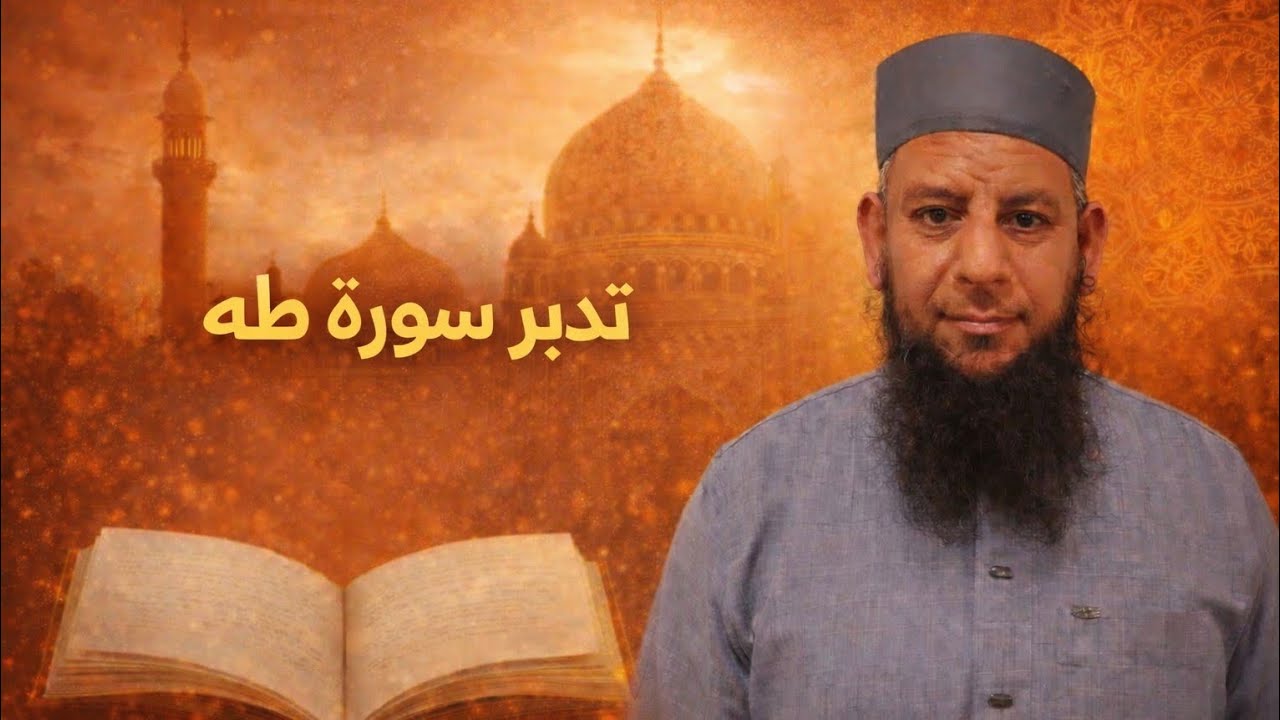 تدبر سوره طه |الشيخ ممدوح الشال