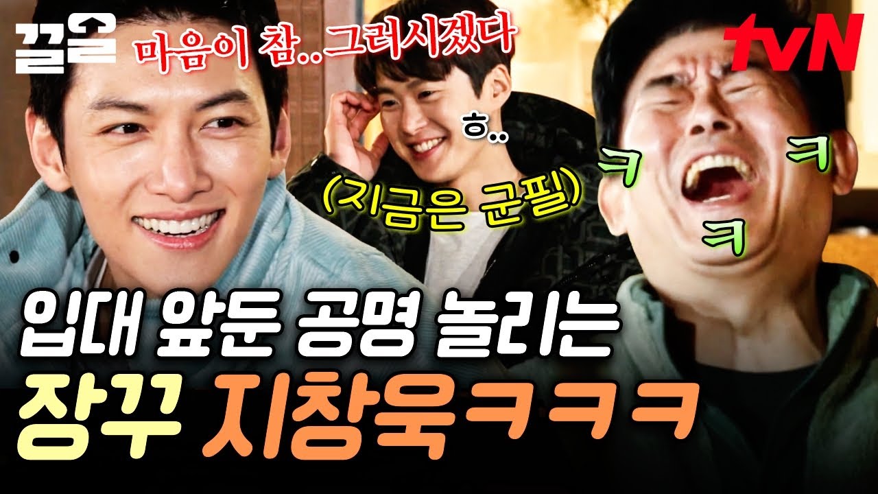 군대 갔다 온 사람과 가야 하는 사람의 여유 차이🥲 곧 입대하는 공명에게 장난치는 지창욱ㅋㅋ | 바퀴달린집3