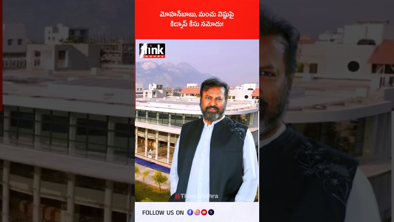 మోహన్ బాబు, మంచు విష్ణుపై కిడ్నాప్ కేసు నమోదు! #mohanbabu #manchuvishnu #mbu #feescam #educationscam