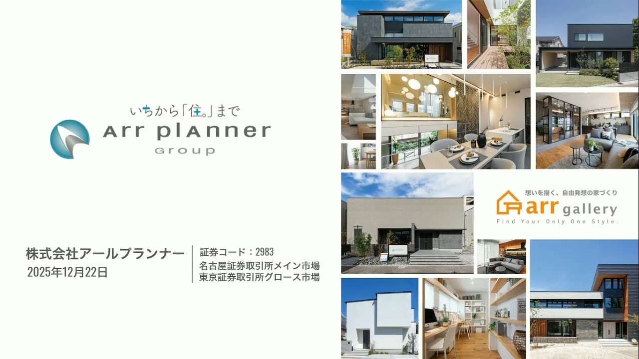 アールプランナー 個人投資家向け企業説明会