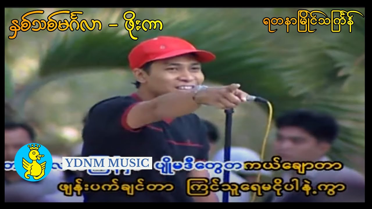 Nhit Thit Mingalar - Phoe Kar-နှစ်သစ်မင်္ဂလာ (Yadanar Myaing Thingyan, Official Music Video)