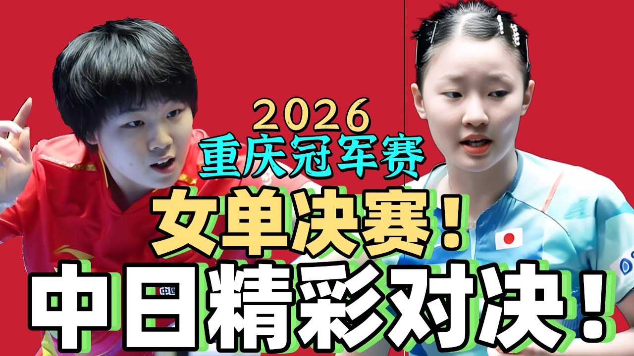 中日超精彩对决！女单决赛！蒯曼PK张本美和！2026重庆冠军赛！