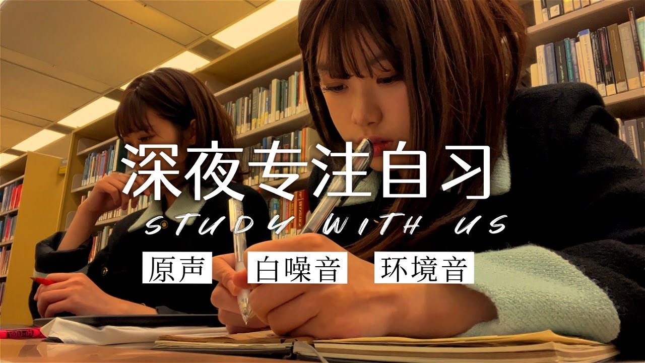 2h深度集中学习｜「图书馆白噪音、翻书声、键盘声」｜Study With Us