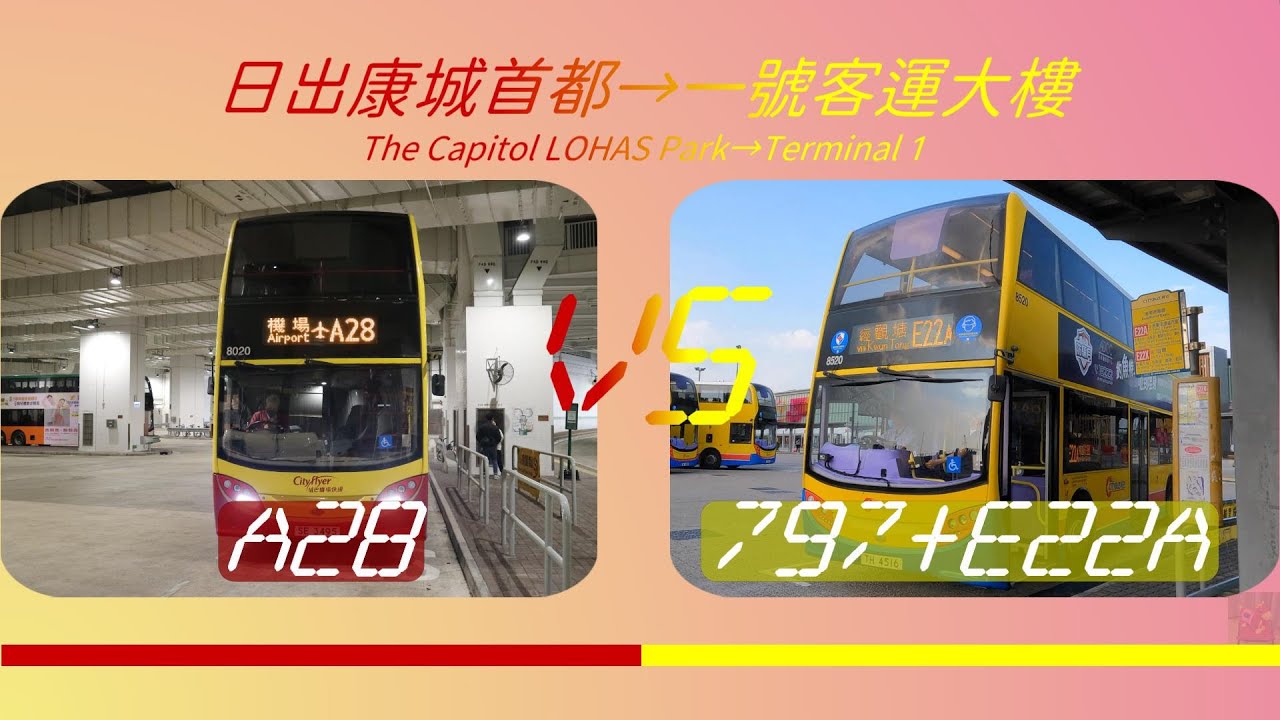 2023年【一決雌雄】EP53 城巴機場快線 A28 VS 城巴 797+城巴 E22A 日出康城首都 ➡️ 機場一號客運大樓 (4K影片)
