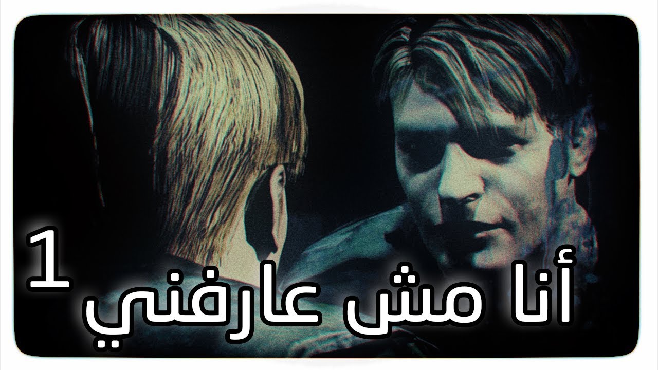 تختيم لعبة الرعب سايلنت هيل #1 | silent hill 2 مترجمة للعربية