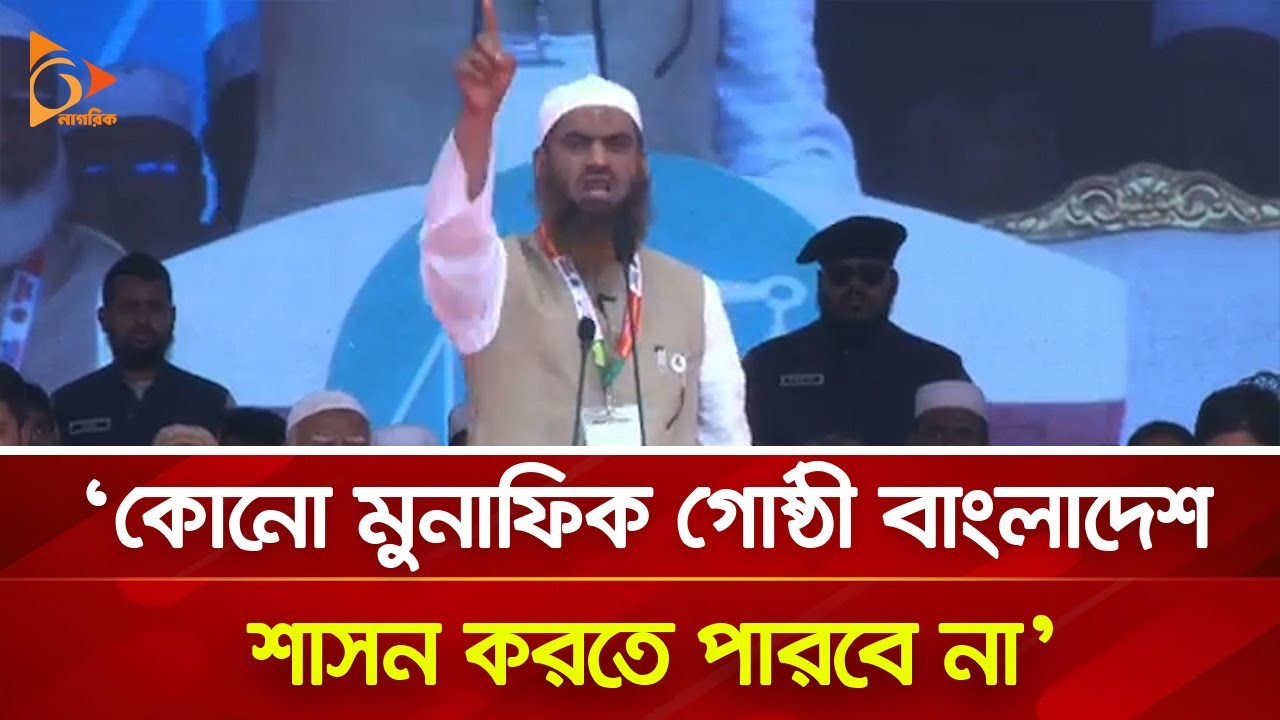 ‘কোনো মুনাফিক গোষ্ঠী বাংলাদেশ শাসন করতে পারবে না’ | Nagorik TV