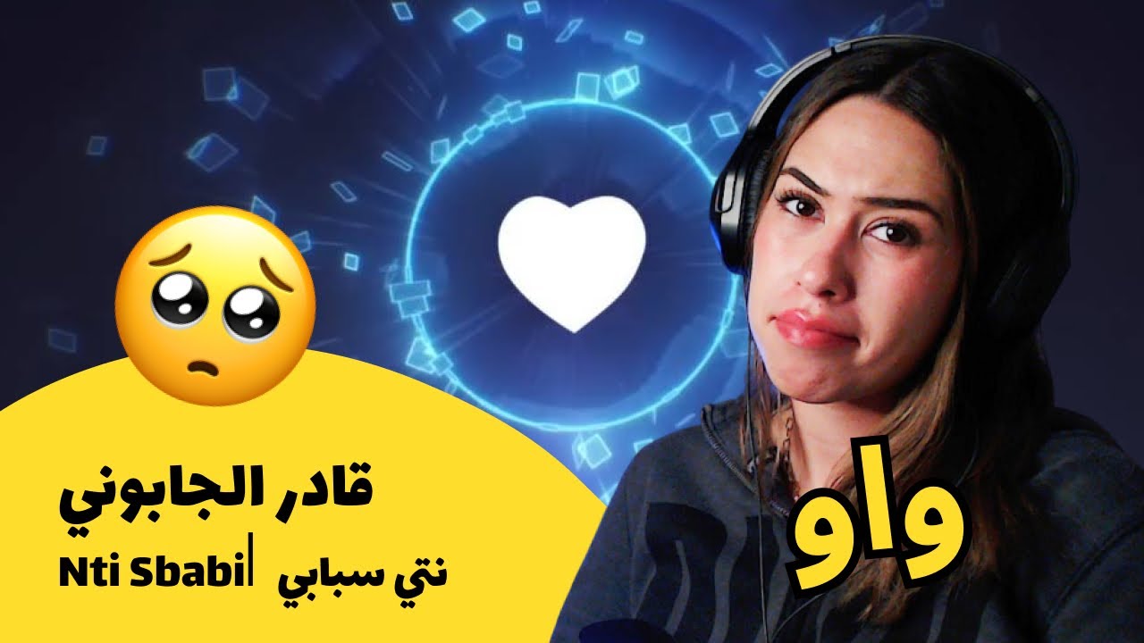 الرأي ورد الفعل ▷  قادر الجابوني -  Nti Sbabi⎜  نتي سبابي