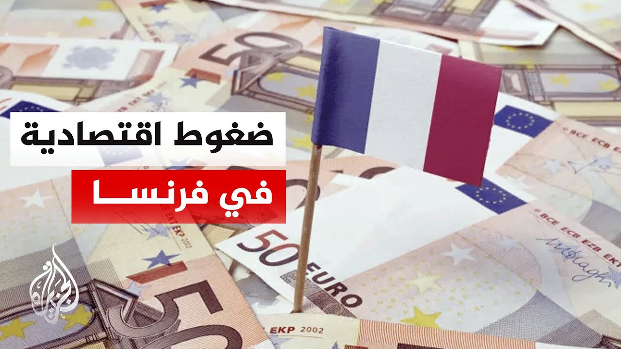 تداعيات الحرب في الشرق الأوسط ترهق قطاعات الإنتاج في فرنسا