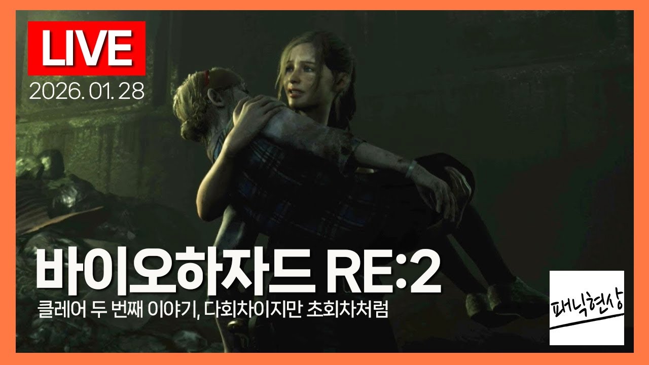[LIVE] 다회차이지만 초회차처럼! 클레어 두 번째 이야기｜바이오하자드2 리메이크 Biohazard RE:2｜2026.01.28