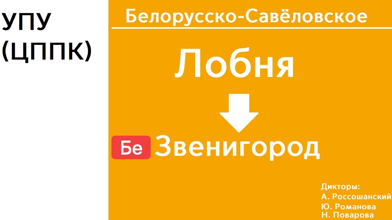 D1 | Белорусское направление | Лобня - Звенигород | ИНФОРМАТОР