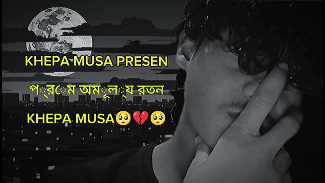 🥀💔🥺KHEPA MUSA PRESEN#পরম অমলয রতনKHEPA MUSA