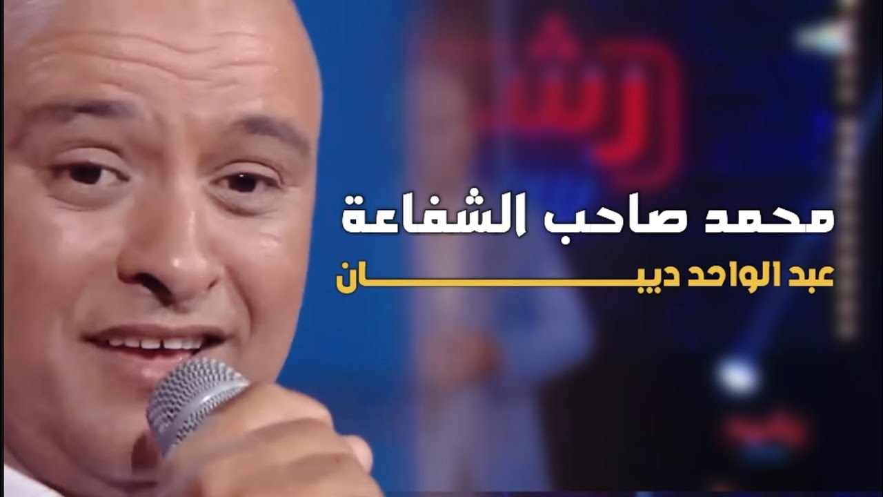 محمد صاحب الشفاعة | عبد الواحد ديبان برنامج رشيد شو