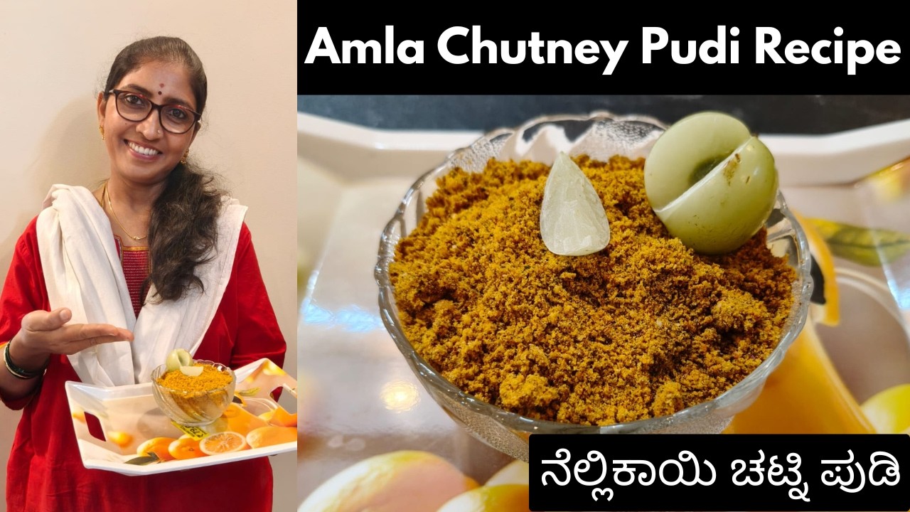Amla Chutney Pudi Recipe | ನೆಲ್ಲಿಕಾಯಿ ಚಟ್ನಿ ಪುಡಿ