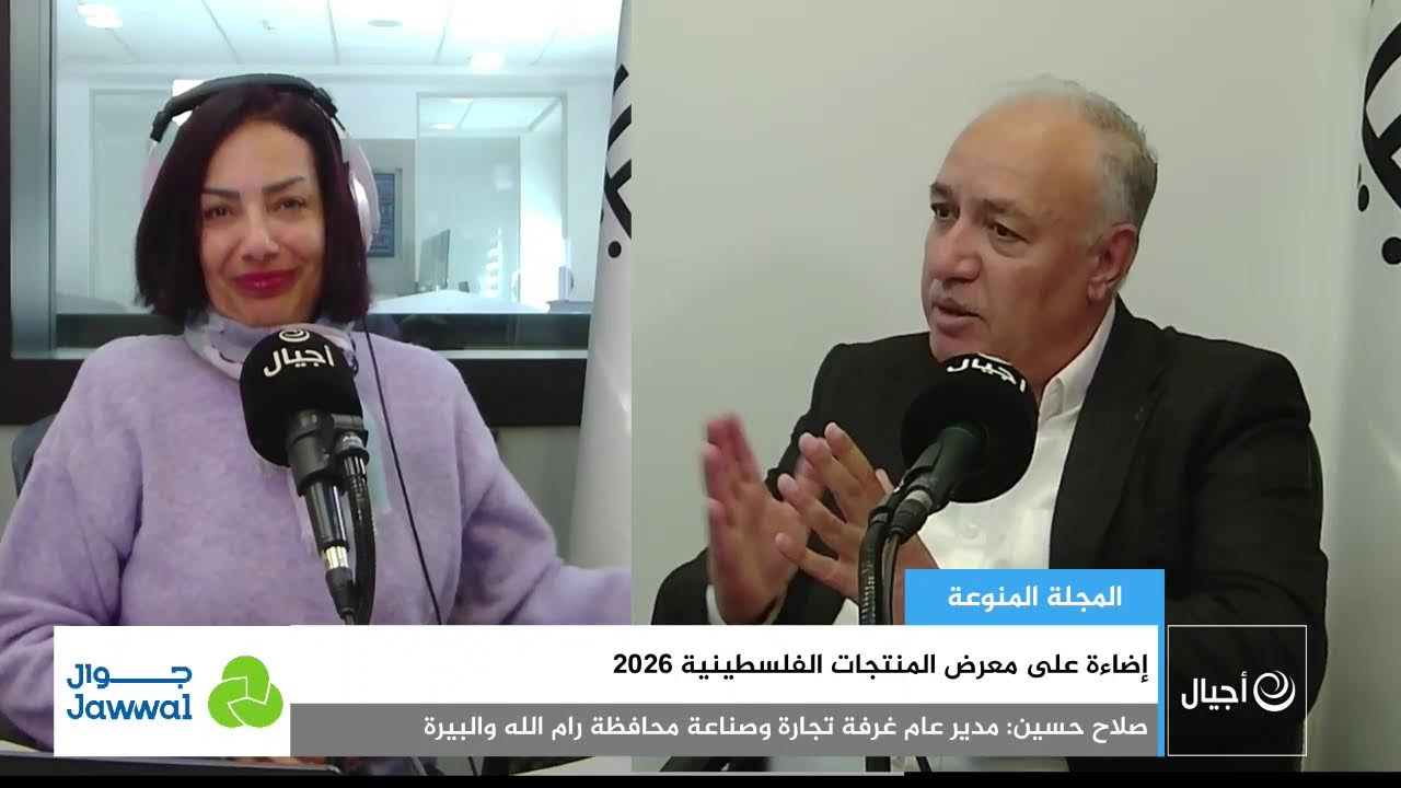 إضاءة على معرض المنتجات الفلسطينية 2026