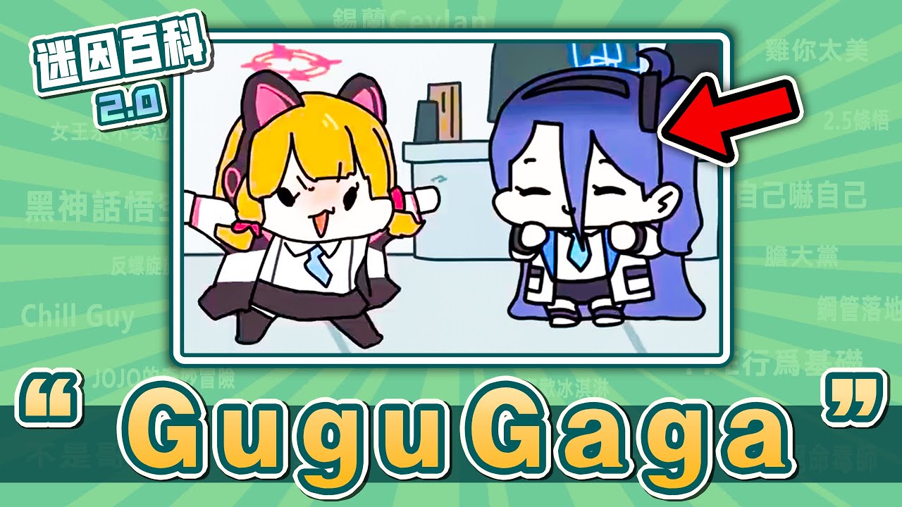 最可愛的一集⚡⚡⚡！&ldquo;咕咕嘎嘎/gugugaga&rdquo;是什麽迷因？【迷因百科】#gugugaga #咕咕嘎嘎 #蔚藍檔案 #ROBLOX #Mygo #Avemujica #meme #神金 #迷因 #梗