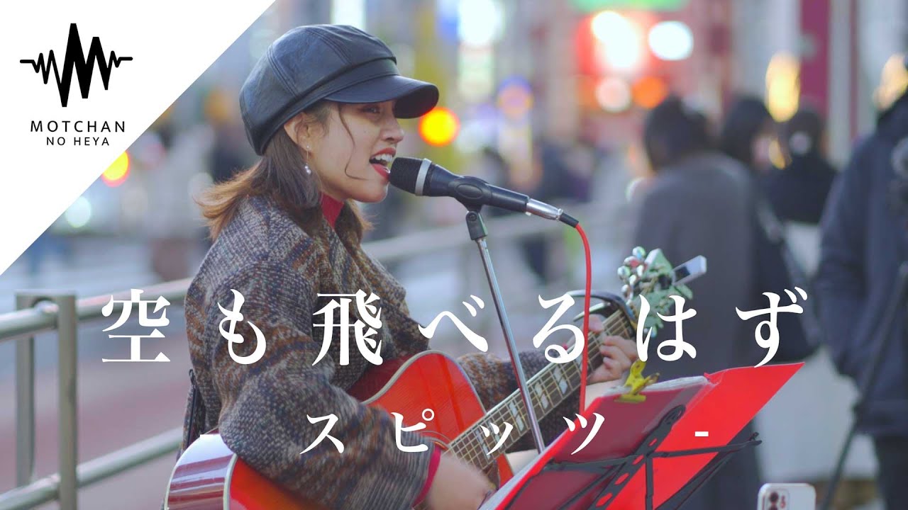 【歌うま】歌い出しから鳥肌がマジで半端なかった!! 空も飛べるはず / スピッツ （Covered By Aibry）