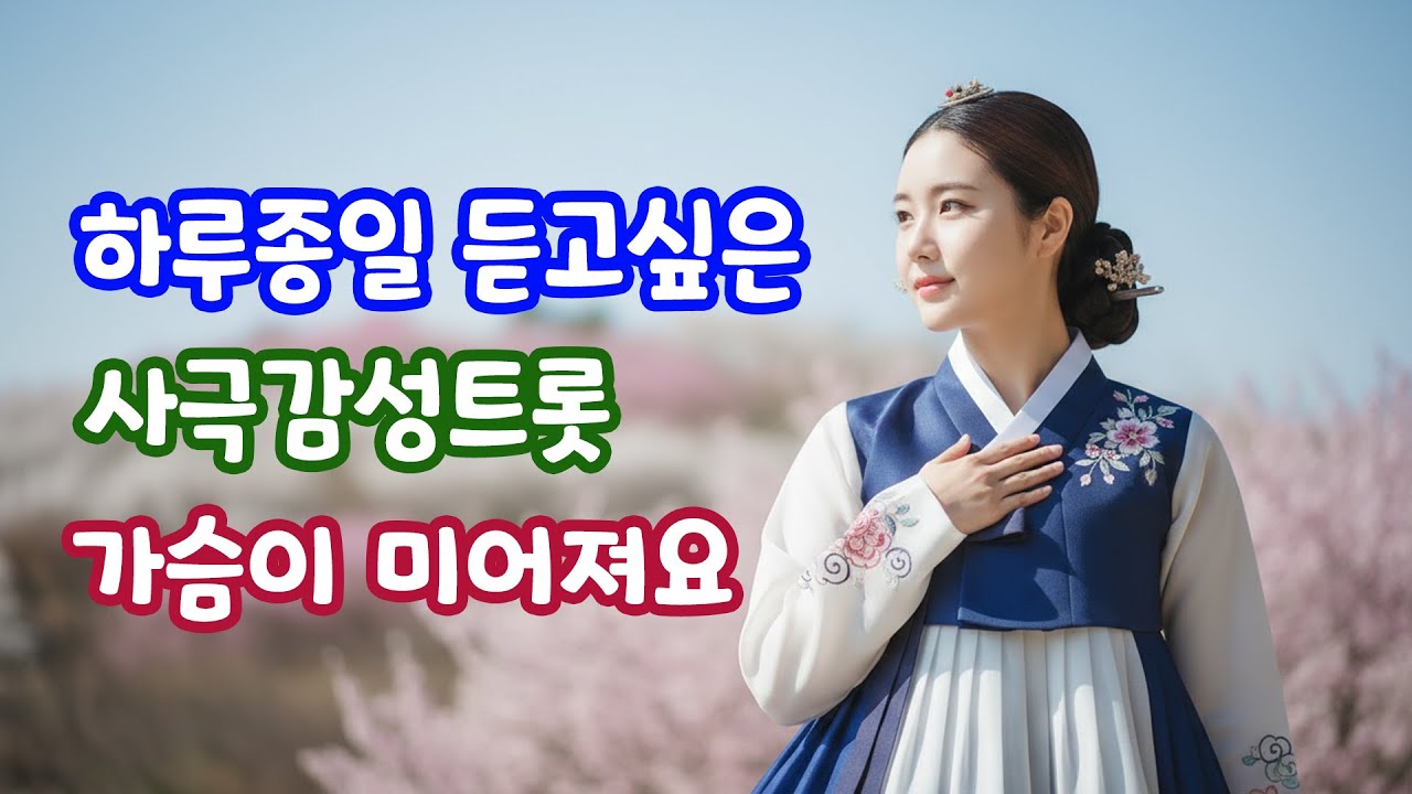 잔잔하게 듣기좋은 사극풍 감성트로트 | 가슴이 미어지는 트로트메들리 | #사극트로트 #감성트로트 #인생트로트 #조선트로트