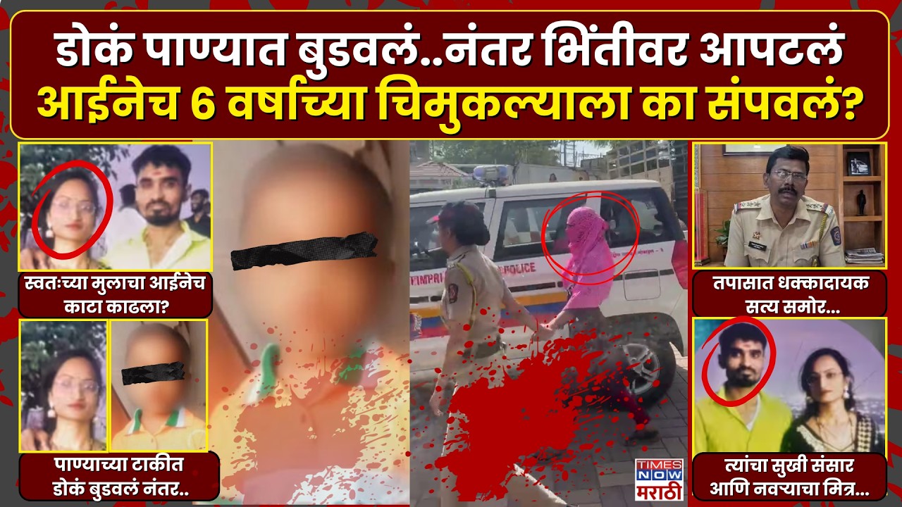 Pune Crime News : पुण्यात चक्क आईनेच ६ वर्षाच्या चिमुकल्याला संपवलं...कारण काय?