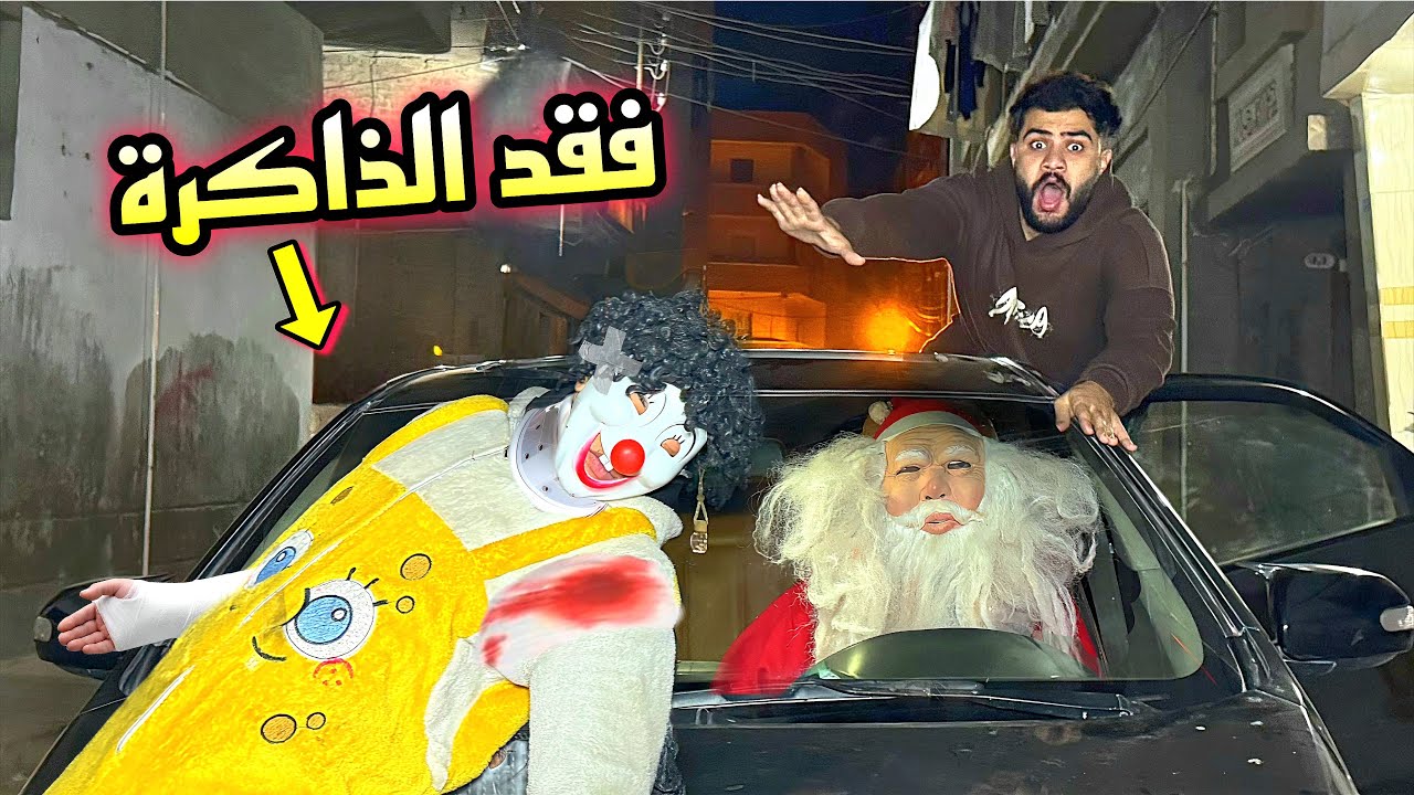 بابا نويل سرق عربيه اسلام قاسم😨حادثه كبيره وبسكوته فقد الذاكره💔راح فيها 