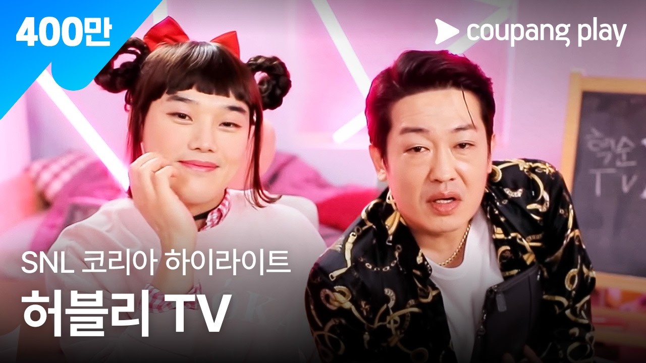 SNL 코리아 시즌2 허성태 하이라이트 | 허블리TVㅣ SNL 코리아 하이라이트 | 쿠팡플레이 오리지널 | 쿠팡