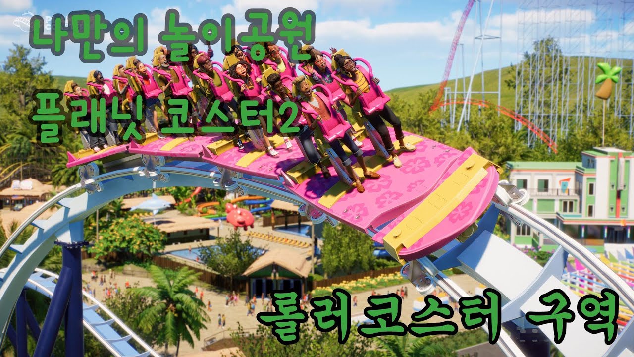 플래닛 코스터2 놀이공원 만들기 열대 롤러코스터 구역 #1