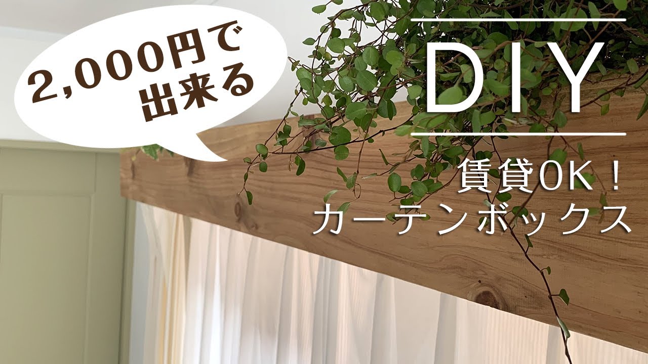 賃貸OK！格安でできるカーテンボックスDIY