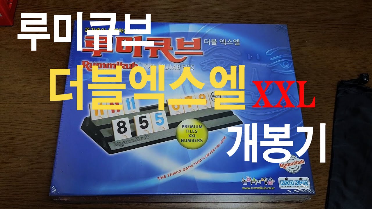 루미큐브 더블엑스엘 개봉기 (Rummikub XXL Unboxing)