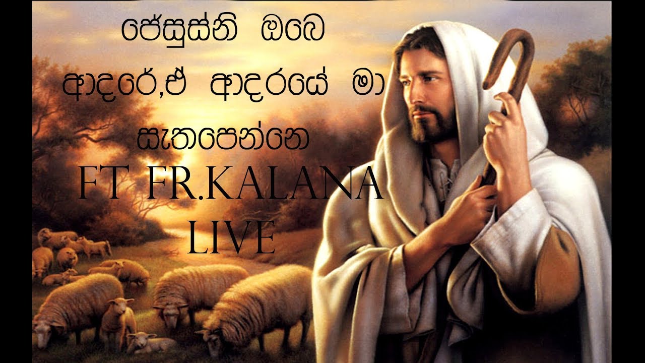 Jesuni Obe Adare,E Aadaraye Ma Sathapenne ft Fr.Kalana-Live(Emotional)