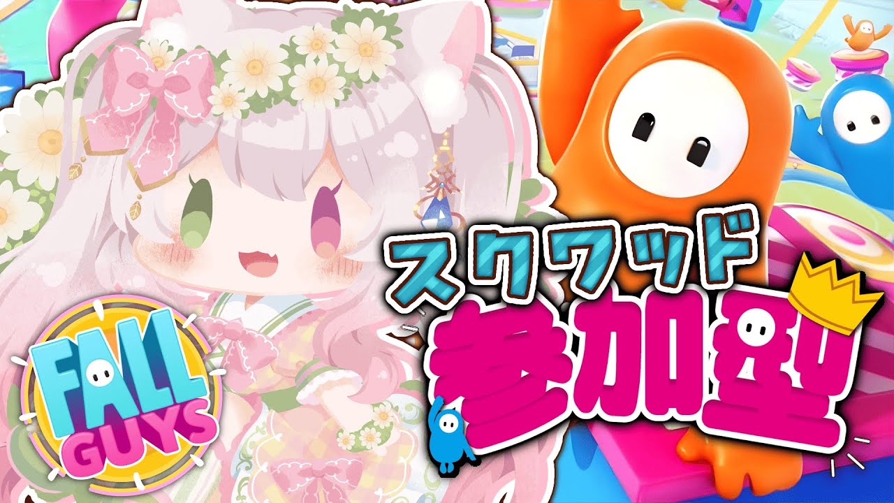 【フォールガイズ】【参加型】楽しく遊べればどなたでも大歓迎🤗 (概要欄読んでから参加してね)【#fallguys   / #Vtu0ber /  初見さん大歓迎 】