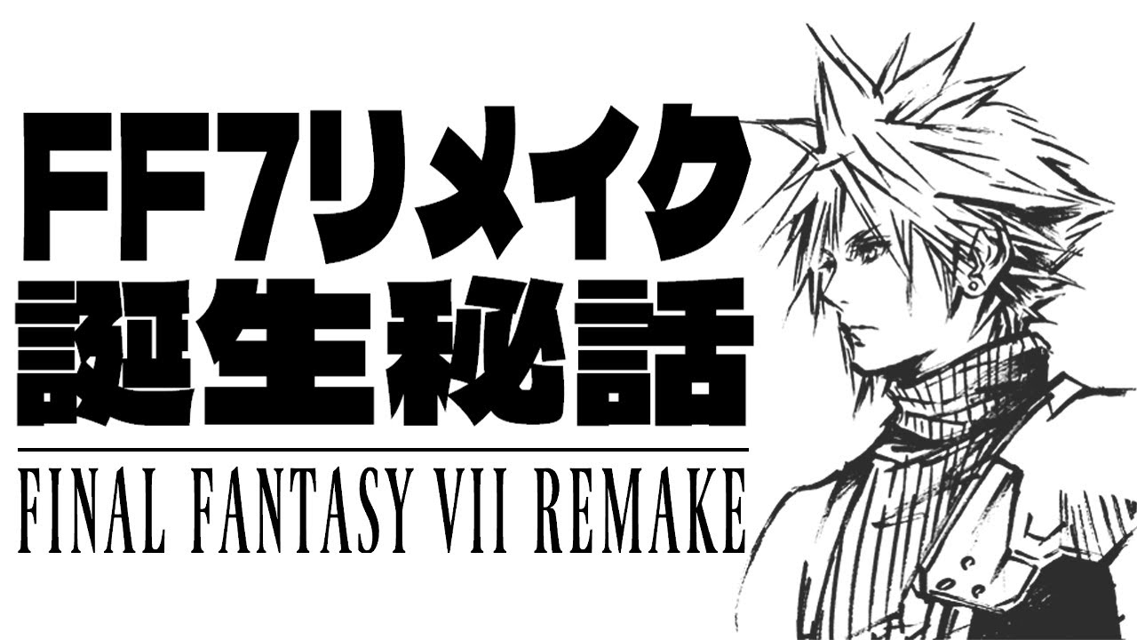 FF7リメイクはなぜ生まれる事になったのか、誕生までの歴史を紐解く～FF7リメイク誕生秘話～