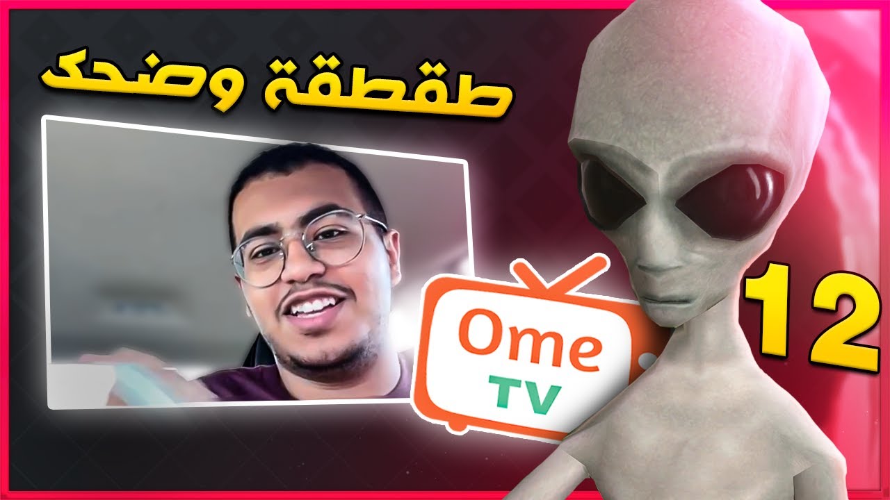 مقلب الفضائي رفعت ضغطهم  | OmeTV ضحك 😂❤