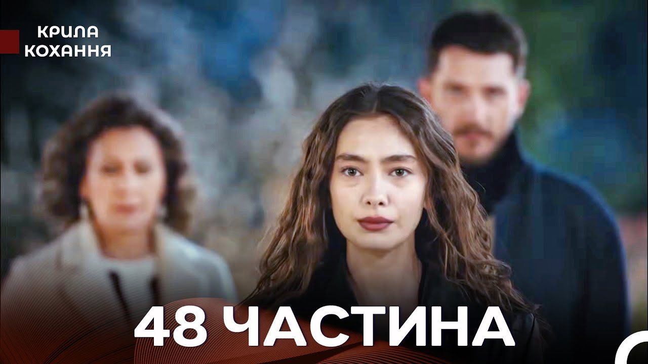 Крила Кохання 48 Частина (Дубльовано українською)