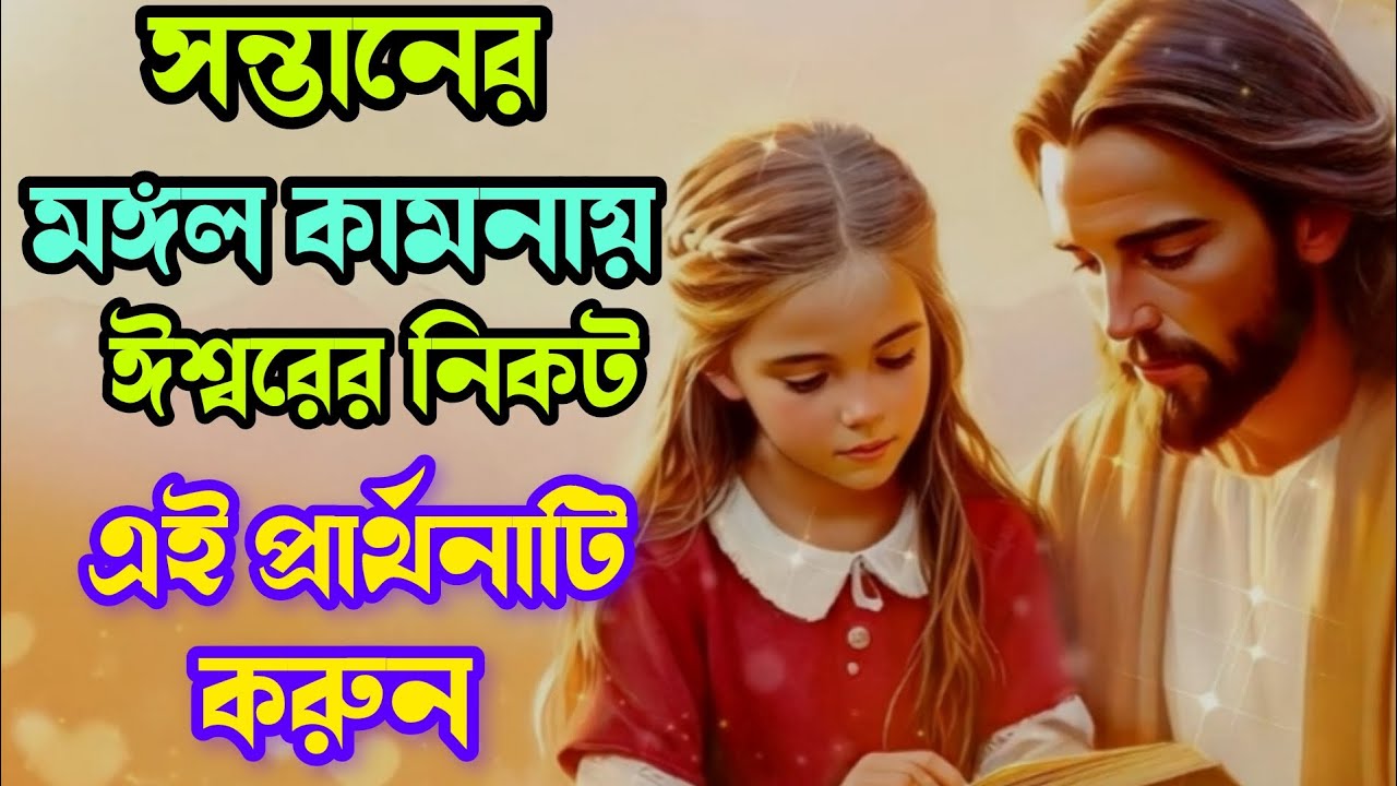 pray to your child // সন্তানের মঙ্গলকামনায় এই প্রার্থনাটি প্রতিদিন করুন !